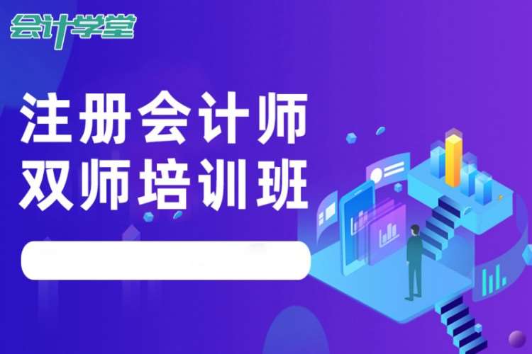 成都注册会计师课程