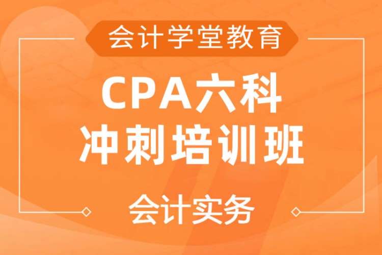 成都cpa补习班