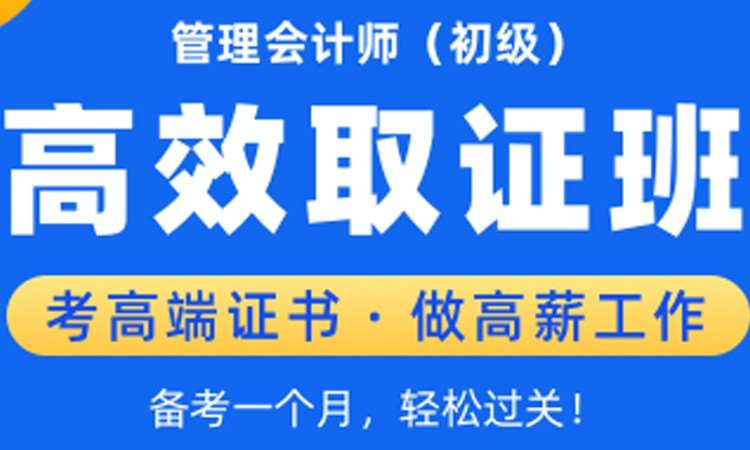 成都管理会计师证培训机构