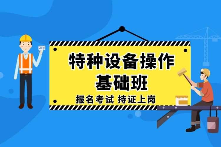 沈阳特种设备作业证