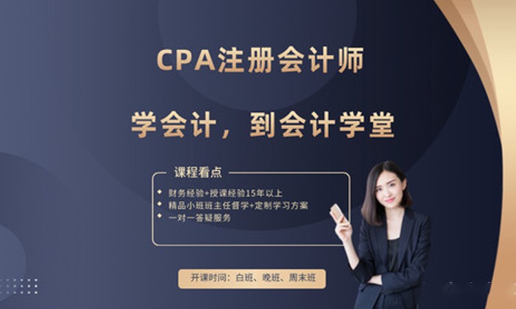 成都CPA注会会计师