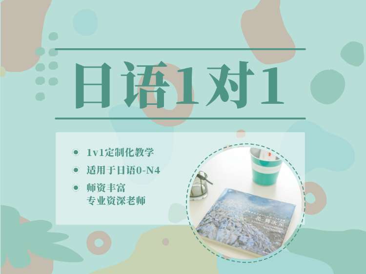 上海日语基础课 1对1