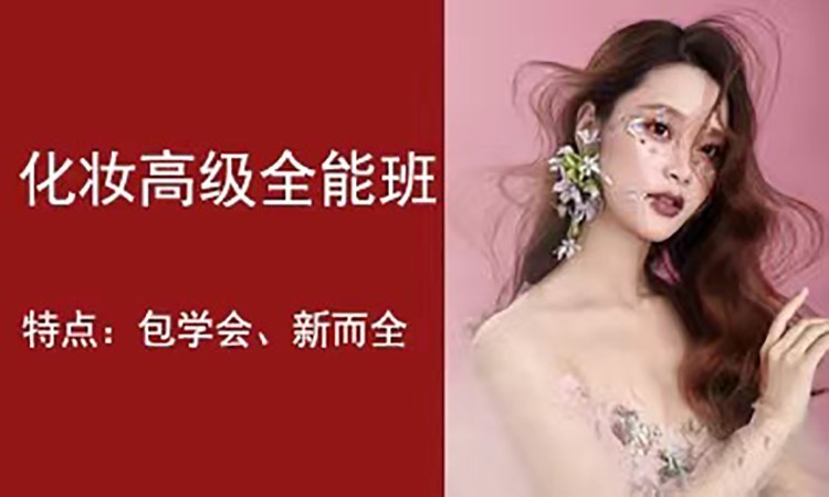 厦门新娘化妆师培训