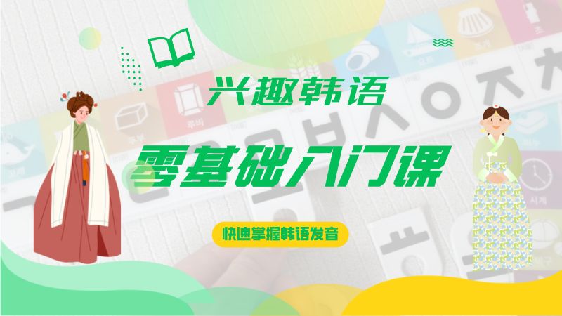 沈阳韩语培训班零基础