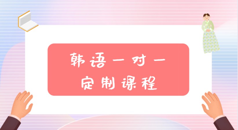 沈阳韩语能力考试培训学习