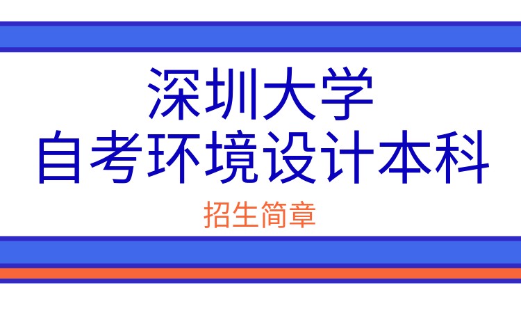 深圳大学自考环境设计本科招生简章