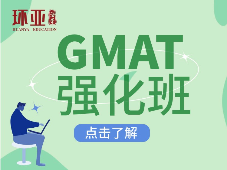 南京gmat补习培训