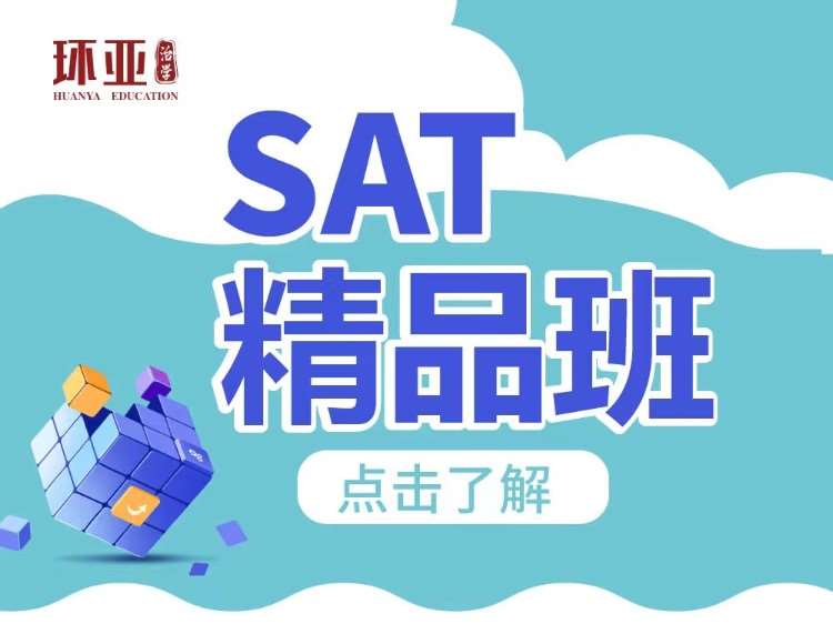 南京sat培训学校