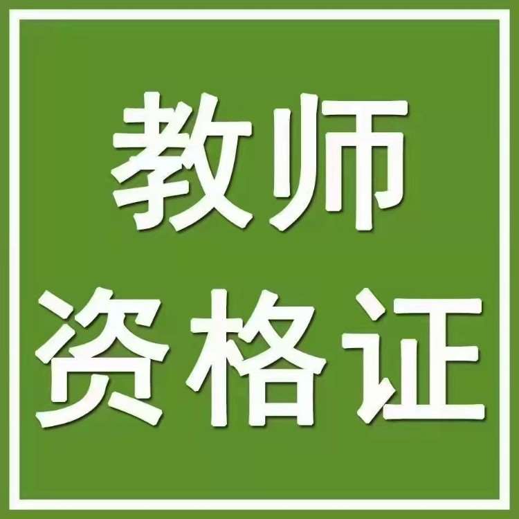 哈尔滨小学教师资格证培训机构