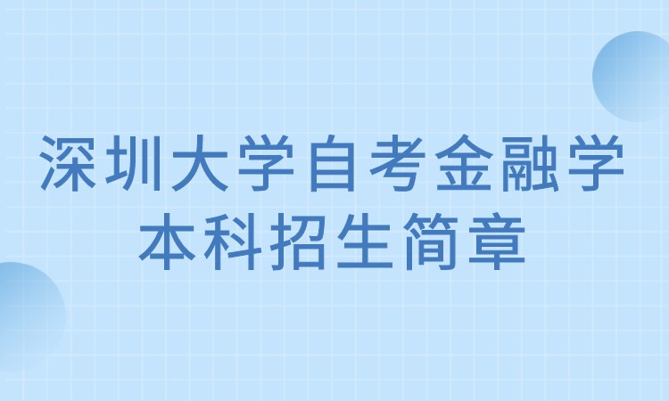 深圳大学自考金融学本科招生简章