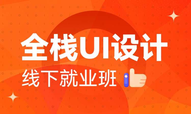 沈阳网站ui设计培训学校