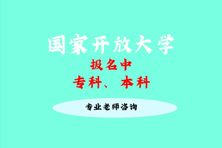 天津国家开放大学