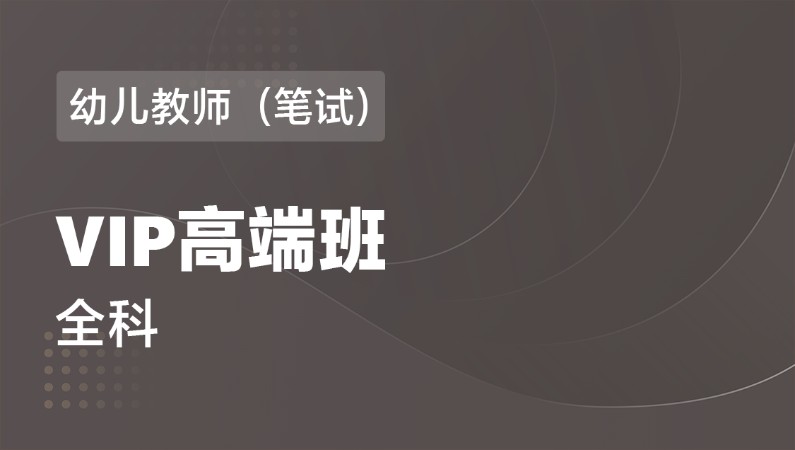 南昌幼儿园教师资格证笔试培训