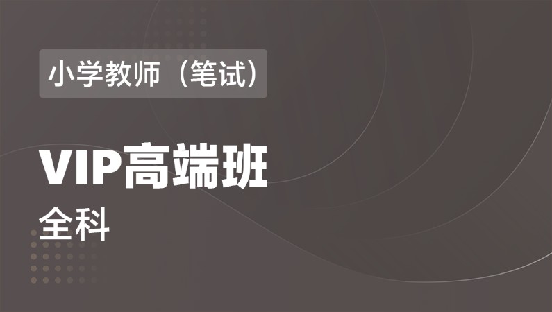 南昌考小学教师资格证培训机构