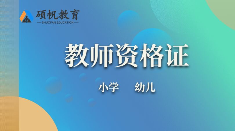 苏州中学教师资格证培训