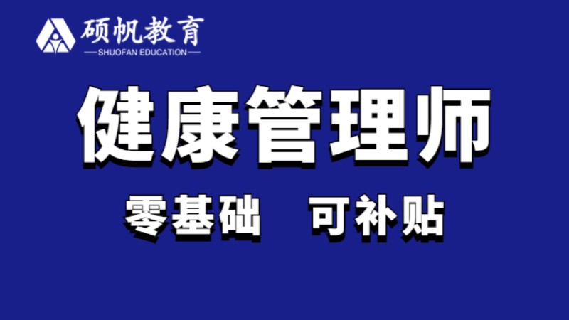 苏州健康管理师资格证培训