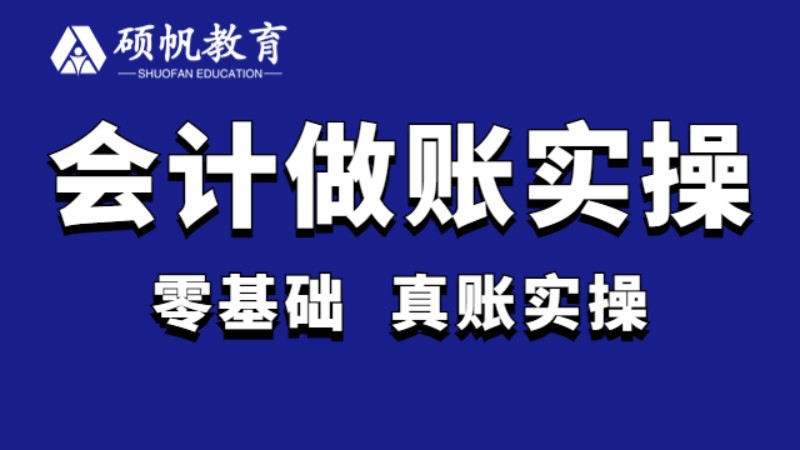 苏州会计做账实操培训