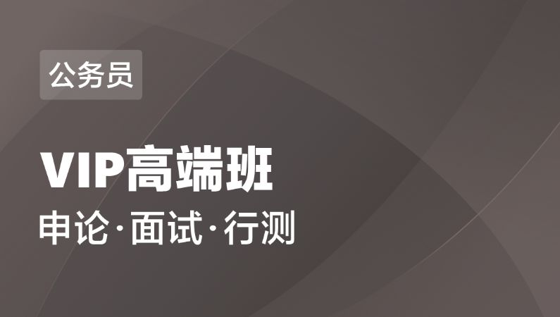 南昌国家公务员辅导培训机构