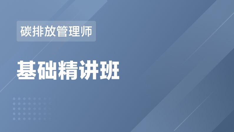 上海碳排放管理师 基础精讲班