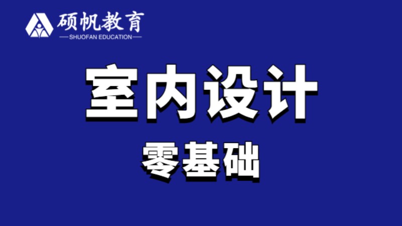 苏州室内设计师培训机构