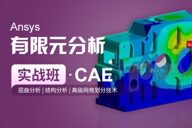 上海Ansys有限元分析实战班(CAE)