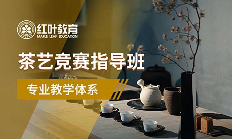 大连茶艺师培训班