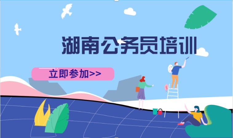 长沙地方公务员培训机构