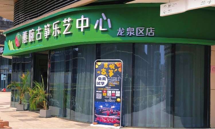 蕙畹古筝龙泉校区（店招）