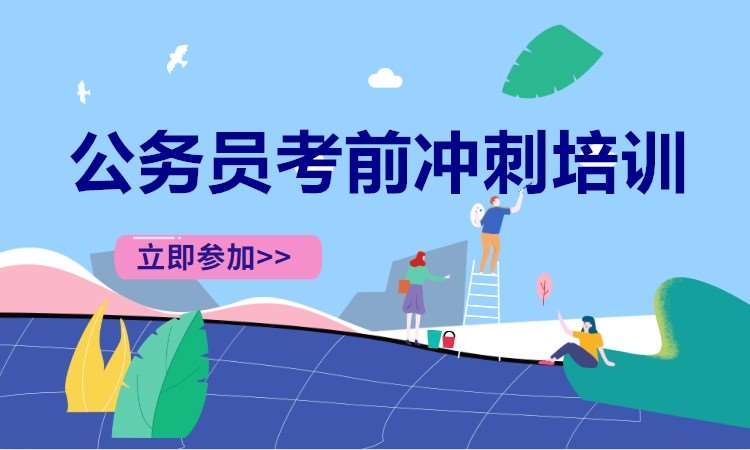 长沙国家公务员辅导培训机构