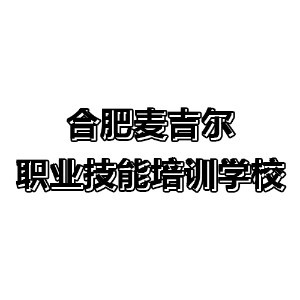 合肥麦吉尔职业技能培训学校