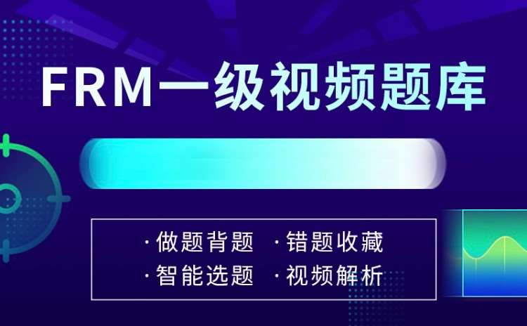 昆明一级金融风险管理师培训