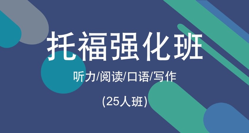 济南新托福住宿班