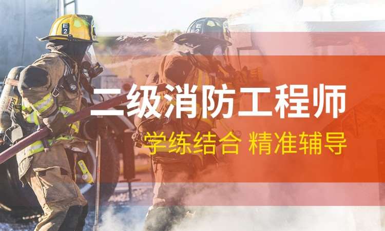 西安消防工程师一级学校培训