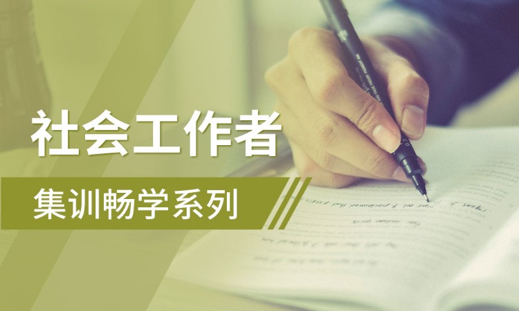 西安中级社会工作师培训