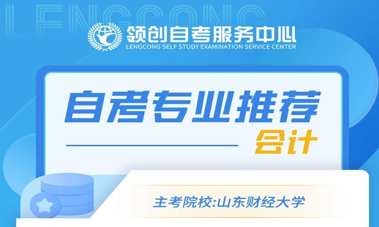 济南2024会计学自考本科报名流程