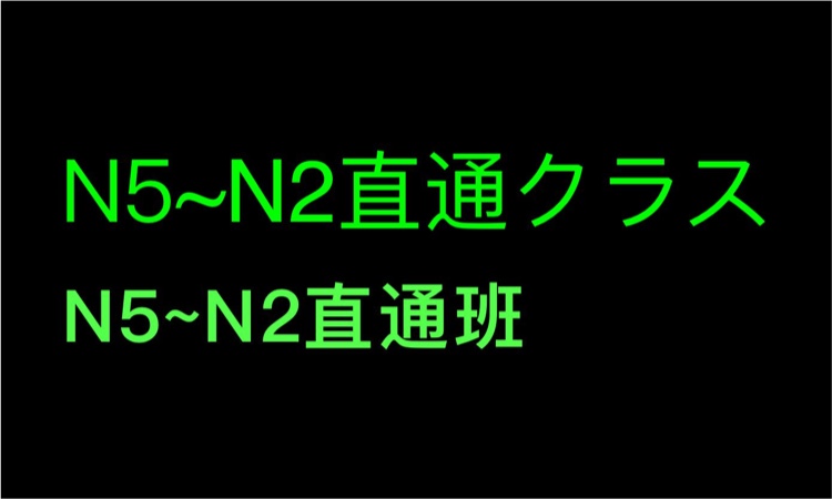 长沙专业培训留学日语