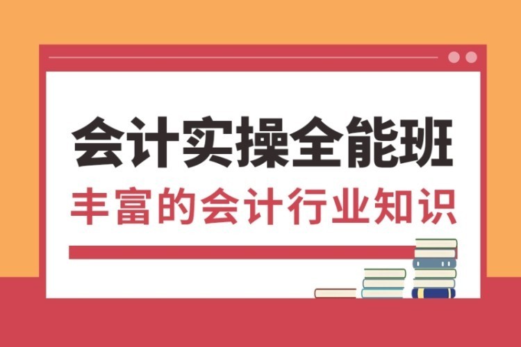 合肥会计做账实操培训班