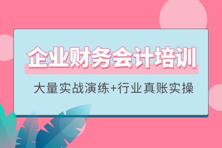 合肥企业财务管理培训课程