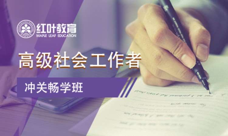 大连初级社会工作师培训