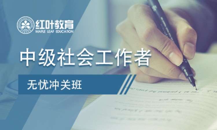 大连中级社会工作师培训