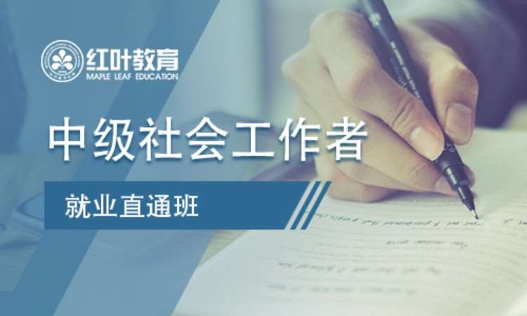 大连社会工作师初级考试培训