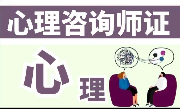 哈尔滨二级心理咨询师培训