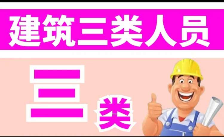 哈尔滨建筑三类人员