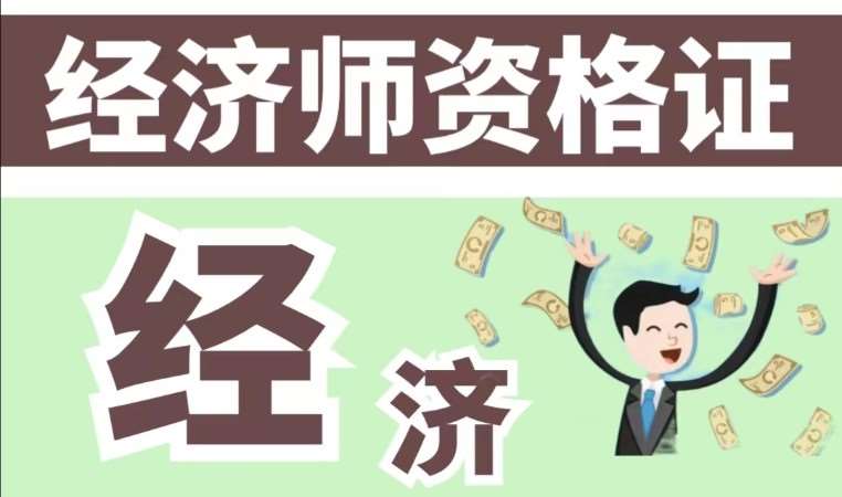 哈尔滨中级经济师学校