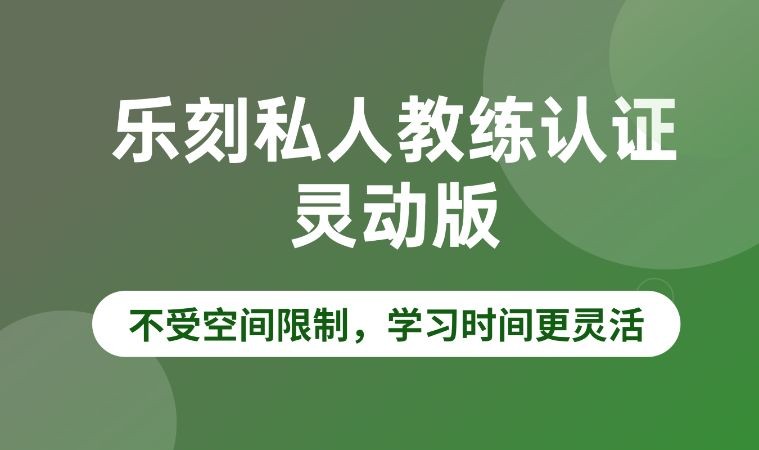 西安健身教练培训学校