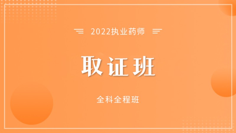 北京执业中药师考试培训班