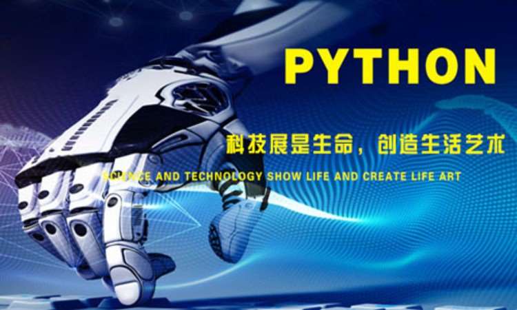 东莞python培训培训机构