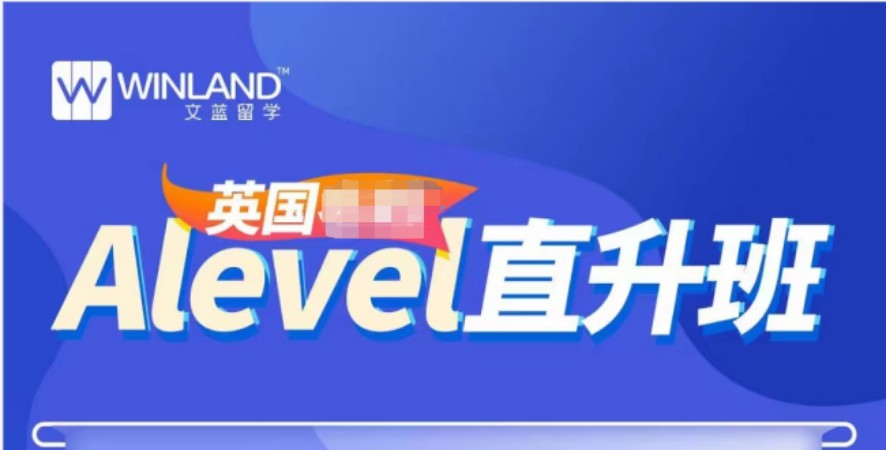 上海alevel培训班