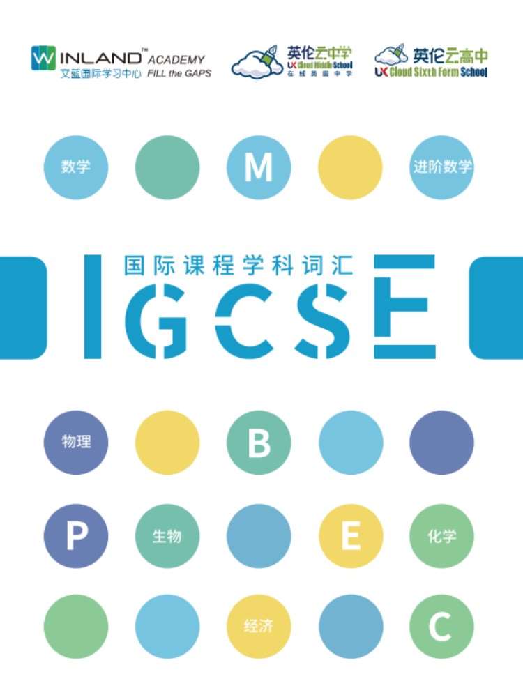 上海IGCSE培训