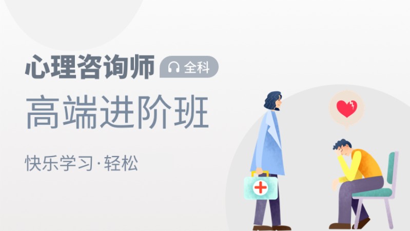 天津二级心理咨询师培训比较好的学校